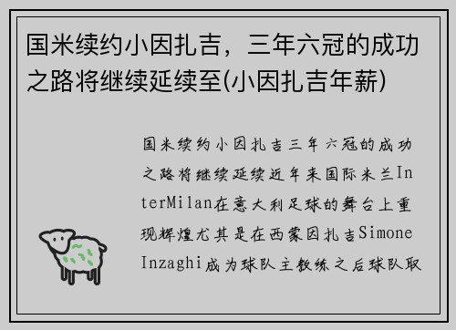 国米续约小因扎吉，三年六冠的成功之路将继续延续至(小因扎吉年薪)