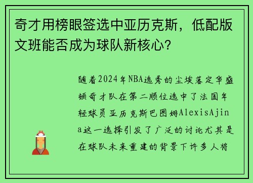 奇才用榜眼签选中亚历克斯，低配版文班能否成为球队新核心？