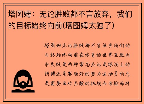 塔图姆：无论胜败都不言放弃，我们的目标始终向前(塔图姆太独了)