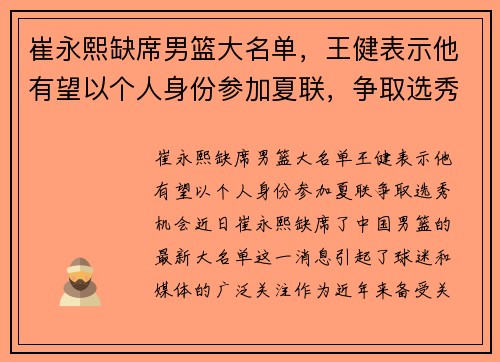 崔永熙缺席男篮大名单，王健表示他有望以个人身份参加夏联，争取选秀机会