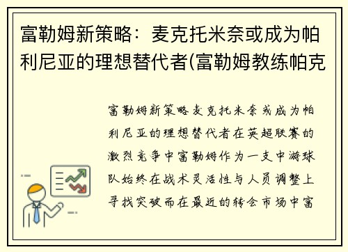 富勒姆新策略：麦克托米奈或成为帕利尼亚的理想替代者(富勒姆教练帕克)