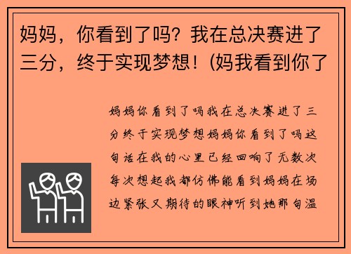 妈妈，你看到了吗？我在总决赛进了三分，终于实现梦想！(妈我看到你了阅读理解答案)