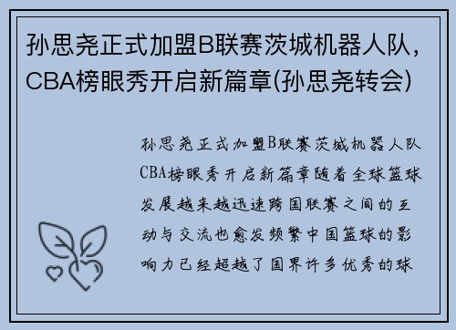 孙思尧正式加盟B联赛茨城机器人队，CBA榜眼秀开启新篇章(孙思尧转会)