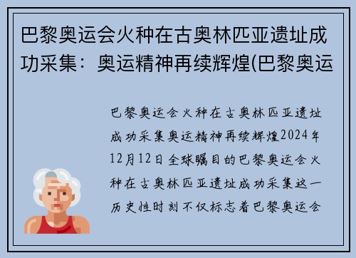 巴黎奥运会火种在古奥林匹亚遗址成功采集：奥运精神再续辉煌(巴黎奥运会火炬)