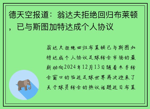 德天空报道：翁达夫拒绝回归布莱顿，已与斯图加特达成个人协议