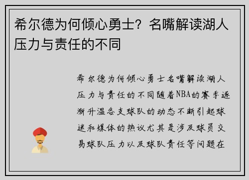 希尔德为何倾心勇士？名嘴解读湖人压力与责任的不同