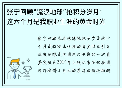 张宁回顾“流浪地球”抢积分岁月：这六个月是我职业生涯的黄金时光