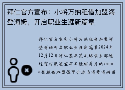 拜仁官方宣布：小将万纳租借加盟海登海姆，开启职业生涯新篇章