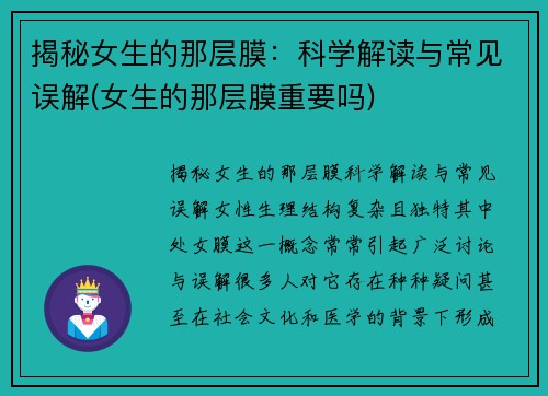 揭秘女生的那层膜：科学解读与常见误解(女生的那层膜重要吗)