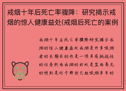 戒烟十年后死亡率骤降：研究揭示戒烟的惊人健康益处(戒烟后死亡的案例有哪些)