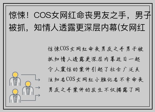 惊悚！COS女网红命丧男友之手，男子被抓，知情人透露更深层内幕(女网红死)