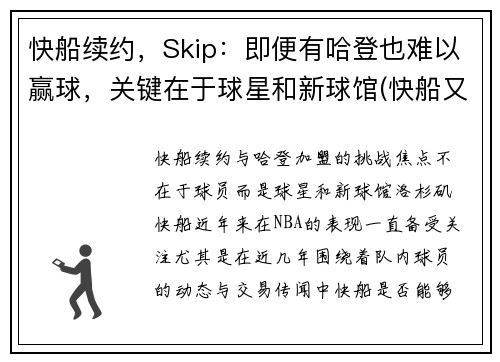 快船续约，Skip：即便有哈登也难以赢球，关键在于球星和新球馆(快船又赢了)