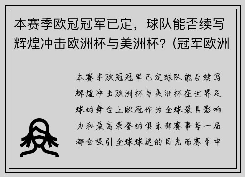 本赛季欧冠冠军已定，球队能否续写辉煌冲击欧洲杯与美洲杯？(冠军欧洲联赛)