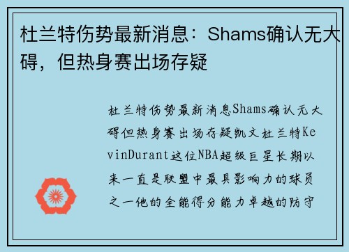 杜兰特伤势最新消息：Shams确认无大碍，但热身赛出场存疑