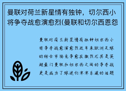 曼联对荷兰新星情有独钟，切尔西小将争夺战愈演愈烈(曼联和切尔西恩怨)