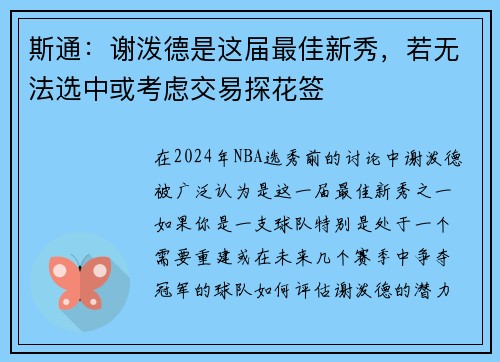 斯通：谢泼德是这届最佳新秀，若无法选中或考虑交易探花签