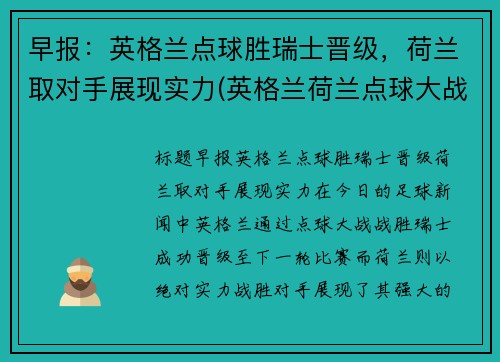 早报：英格兰点球胜瑞士晋级，荷兰取对手展现实力(英格兰荷兰点球大战)