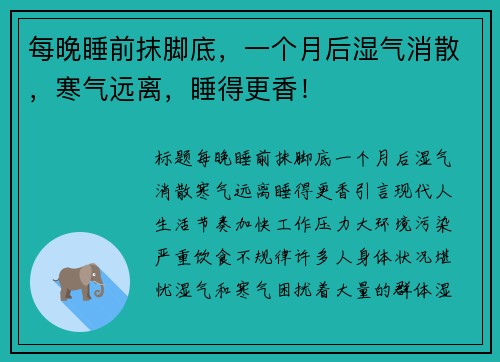 每晚睡前抹脚底，一个月后湿气消散，寒气远离，睡得更香！