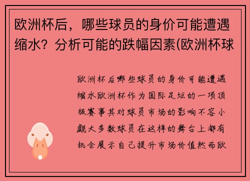 欧洲杯后，哪些球员的身价可能遭遇缩水？分析可能的跌幅因素(欧洲杯球队身价最高)