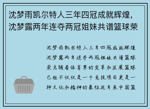 沈梦雨凯尔特人三年四冠成就辉煌，沈梦露两年连夺两冠姐妹共谱篮球荣光