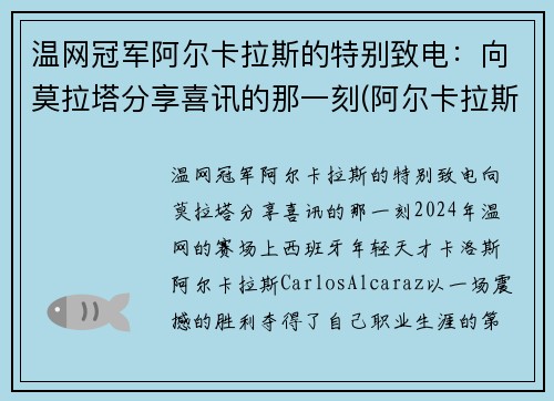 温网冠军阿尔卡拉斯的特别致电：向莫拉塔分享喜讯的那一刻(阿尔卡拉斯退赛)