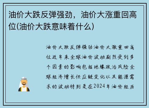 油价大跌反弹强劲，油价大涨重回高位(油价大跌意味着什么)