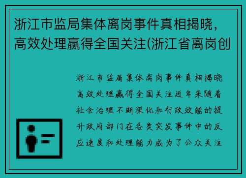 浙江市监局集体离岗事件真相揭晓，高效处理赢得全国关注(浙江省离岗创业的政策2020)