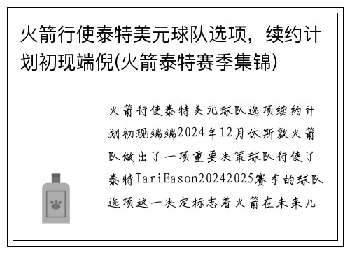 火箭行使泰特美元球队选项，续约计划初现端倪(火箭泰特赛季集锦)