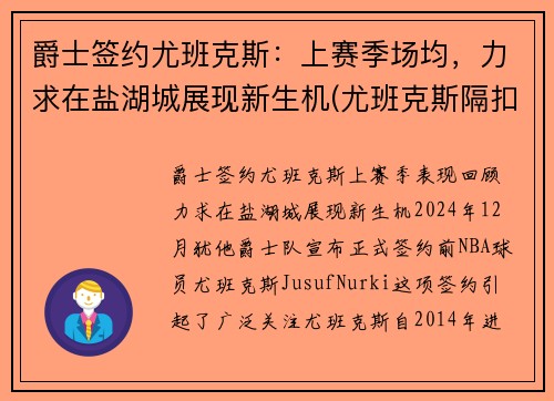 爵士签约尤班克斯：上赛季场均，力求在盐湖城展现新生机(尤班克斯隔扣)