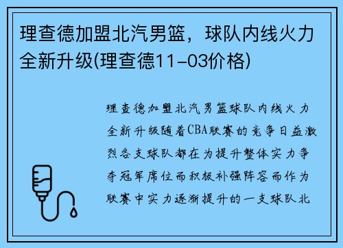 理查德加盟北汽男篮，球队内线火力全新升级(理查德11-03价格)