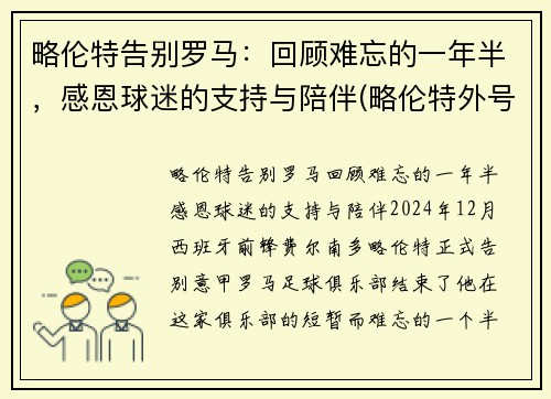 略伦特告别罗马：回顾难忘的一年半，感恩球迷的支持与陪伴(略伦特外号)