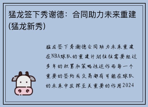 猛龙签下秀谢德：合同助力未来重建(猛龙新秀)