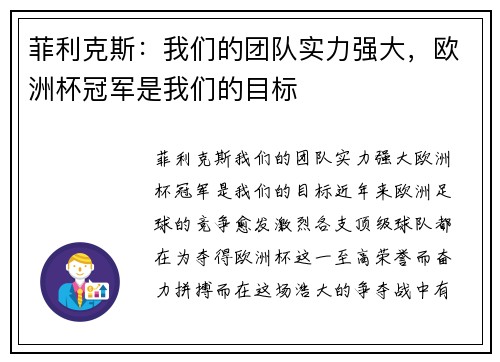 菲利克斯：我们的团队实力强大，欧洲杯冠军是我们的目标