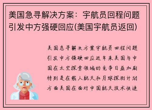 美国急寻解决方案：宇航员回程问题引发中方强硬回应(美国宇航员返回)