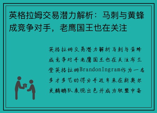 英格拉姆交易潜力解析：马刺与黄蜂成竞争对手，老鹰国王也在关注