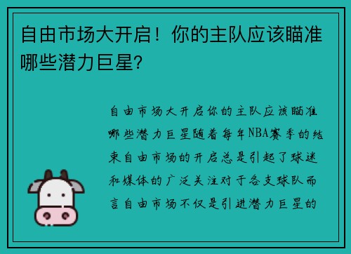 自由市场大开启！你的主队应该瞄准哪些潜力巨星？