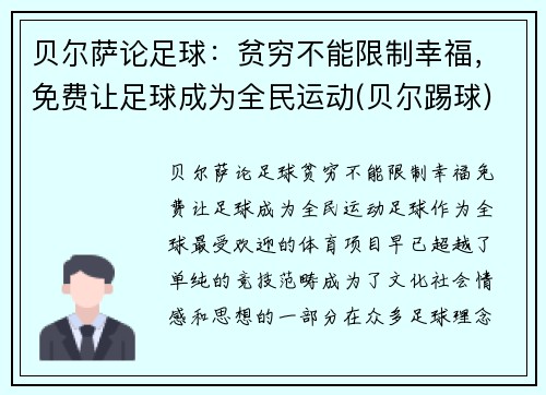 贝尔萨论足球：贫穷不能限制幸福，免费让足球成为全民运动(贝尔踢球)