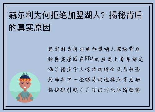 赫尔利为何拒绝加盟湖人？揭秘背后的真实原因