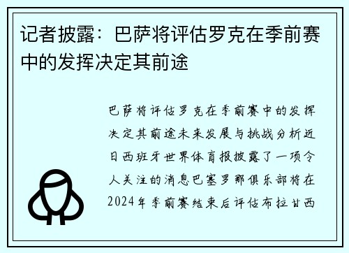 记者披露：巴萨将评估罗克在季前赛中的发挥决定其前途