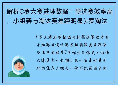 解析C罗大赛进球数据：预选赛效率高，小组赛与淘汰赛差距明显(c罗淘汰赛5场10球)