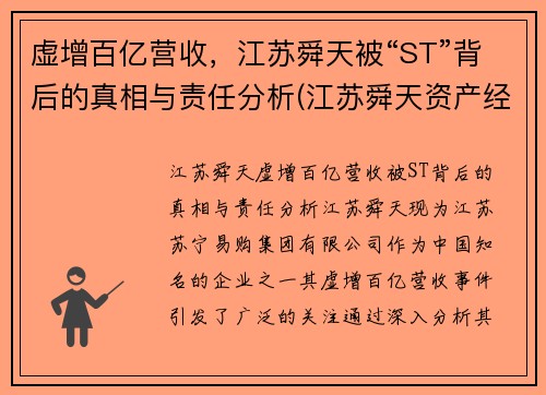 虚增百亿营收，江苏舜天被“ST”背后的真相与责任分析(江苏舜天资产经营有限公司)