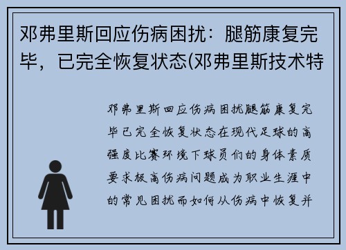 邓弗里斯回应伤病困扰：腿筋康复完毕，已完全恢复状态(邓弗里斯技术特点)