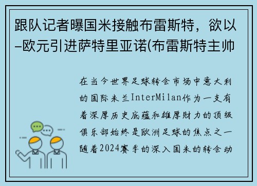 跟队记者曝国米接触布雷斯特，欲以-欧元引进萨特里亚诺(布雷斯特主帅)