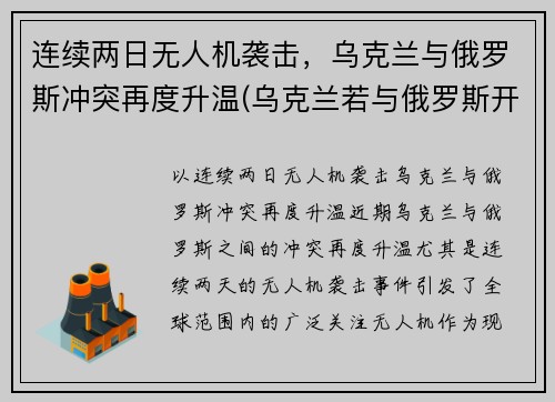 连续两日无人机袭击，乌克兰与俄罗斯冲突再度升温(乌克兰若与俄罗斯开战)