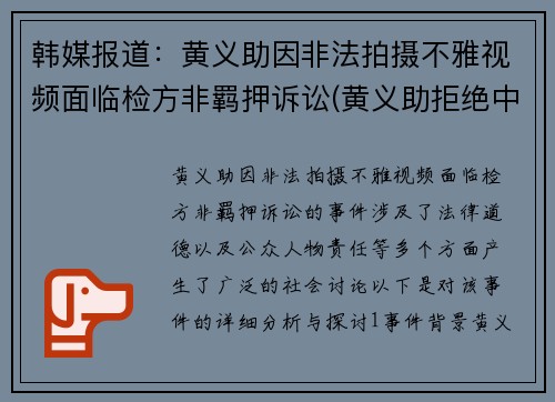 韩媒报道：黄义助因非法拍摄不雅视频面临检方非羁押诉讼(黄义助拒绝中超)