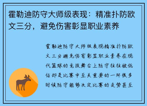 霍勒迪防守大师级表现：精准扑防欧文三分，避免伤害彰显职业素养