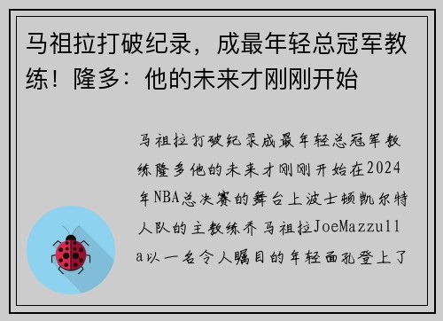 马祖拉打破纪录，成最年轻总冠军教练！隆多：他的未来才刚刚开始