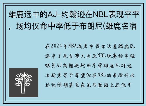 雄鹿选中的AJ-约翰逊在NBL表现平平，场均仅命中率低于布朗尼(雄鹿名宿约翰逊)